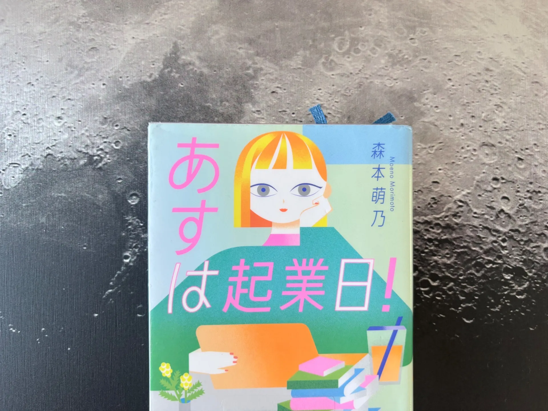 あすは起業日