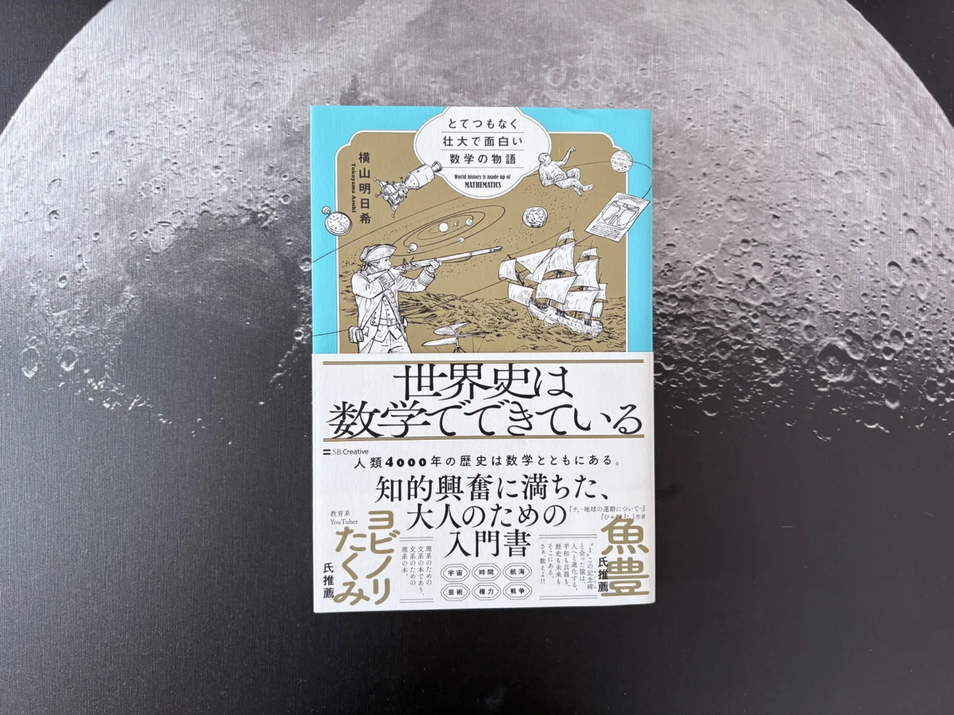 世界史は数学でできている