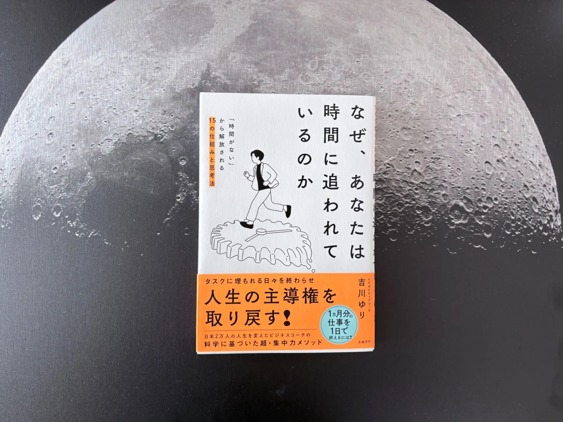 なぜ、あなたは時間に追われているのか